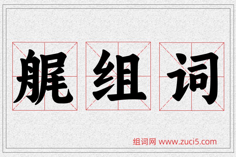 艉字的组词