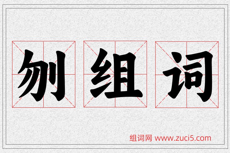 刎字的组词