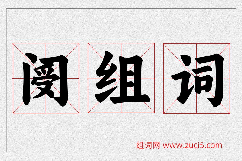 阌字的组词