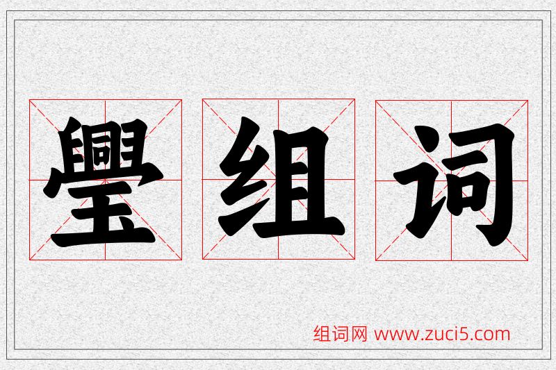 璺字的组词