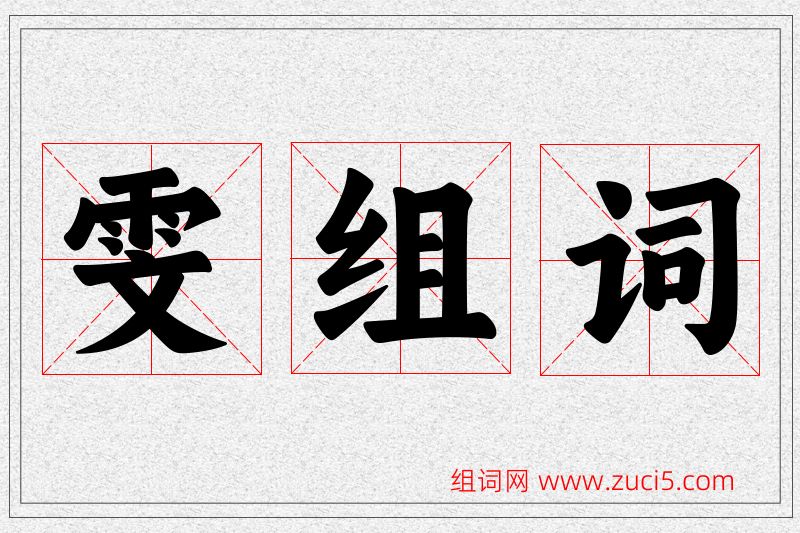 雯字的组词