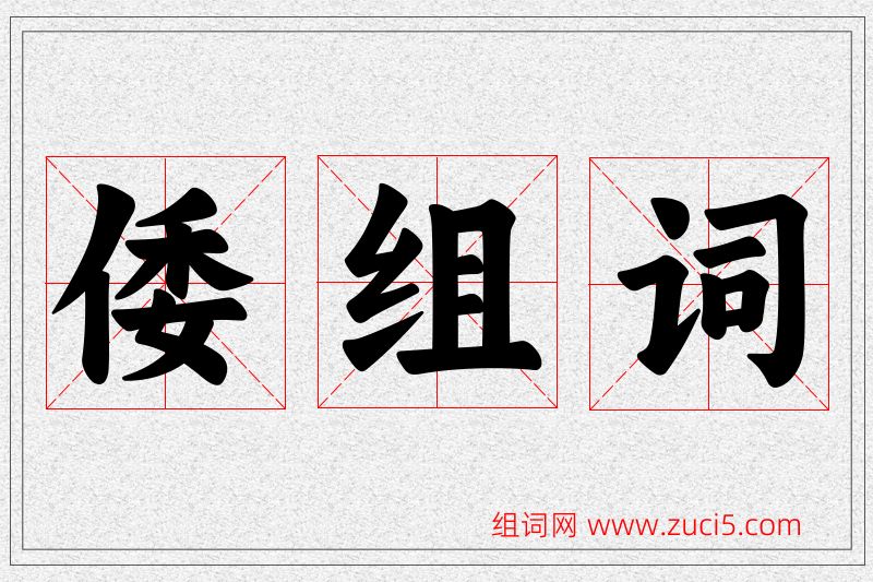 倭字的组词