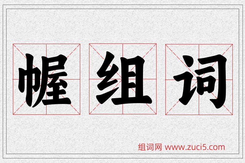 幄字的组词
