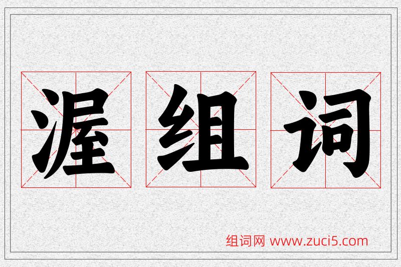 渥字的组词
