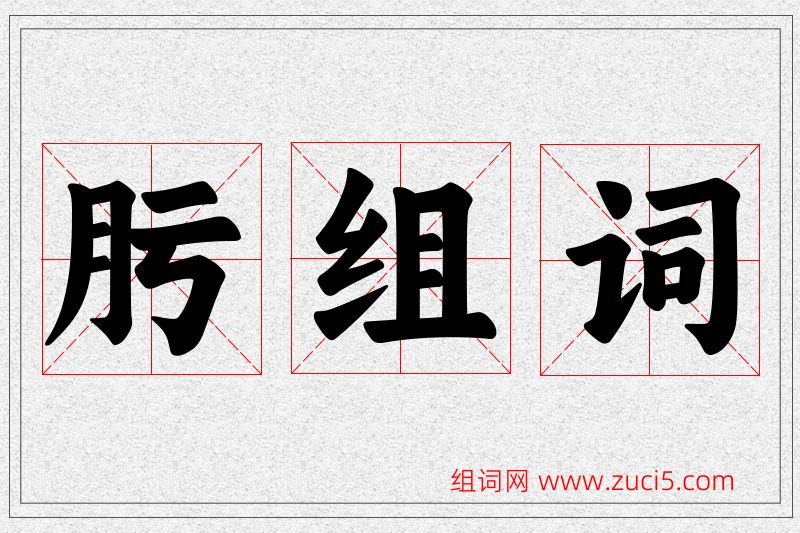 肟字的组词