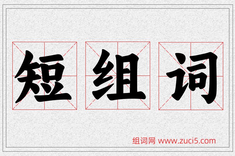 短字的组词