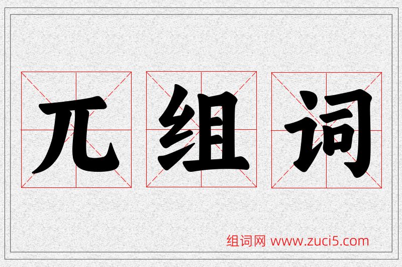 兀字的组词
