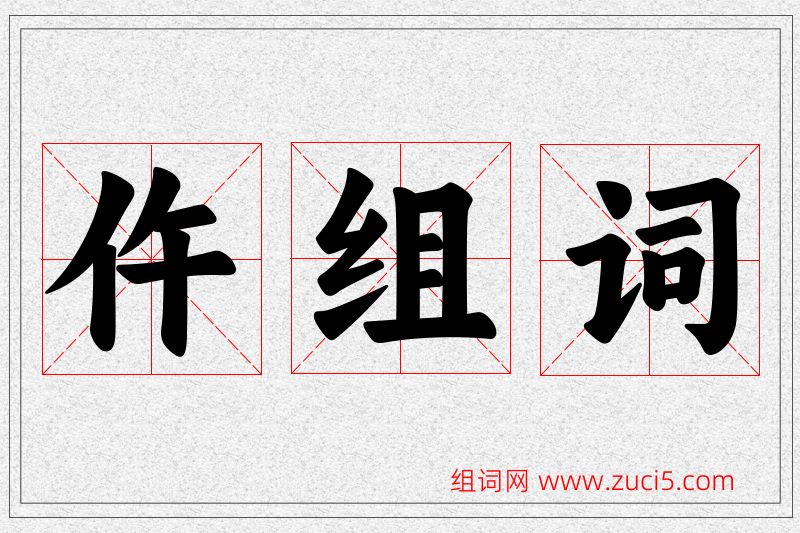 仵字的组词