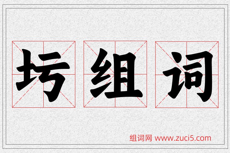 圬字的组词