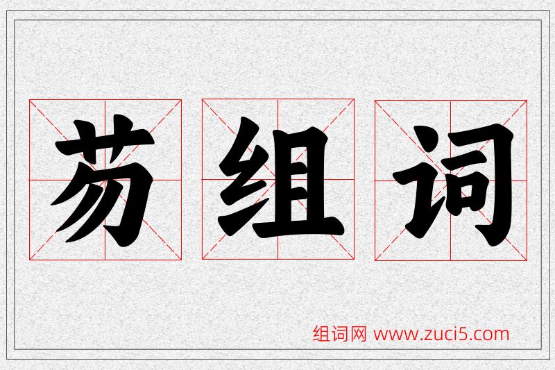 芴字的组词