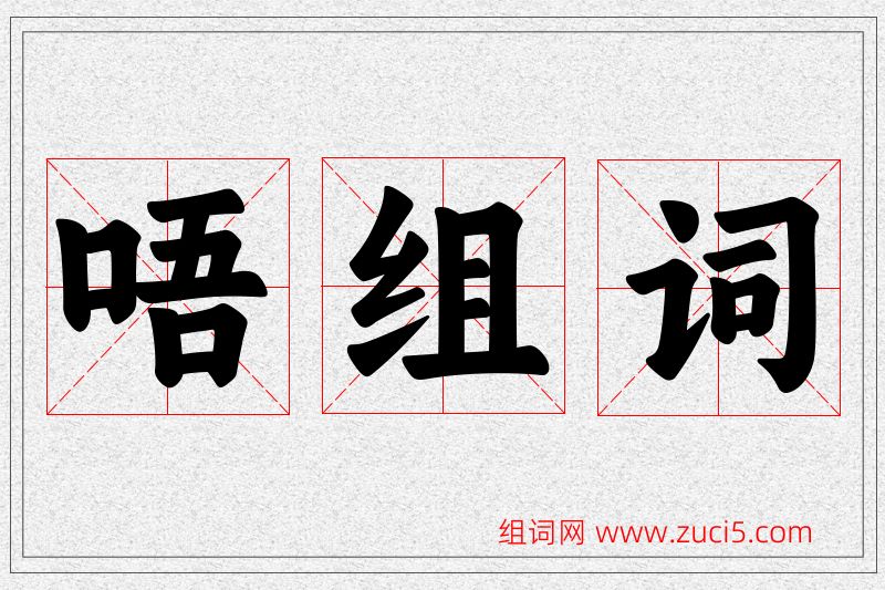 唔字的组词