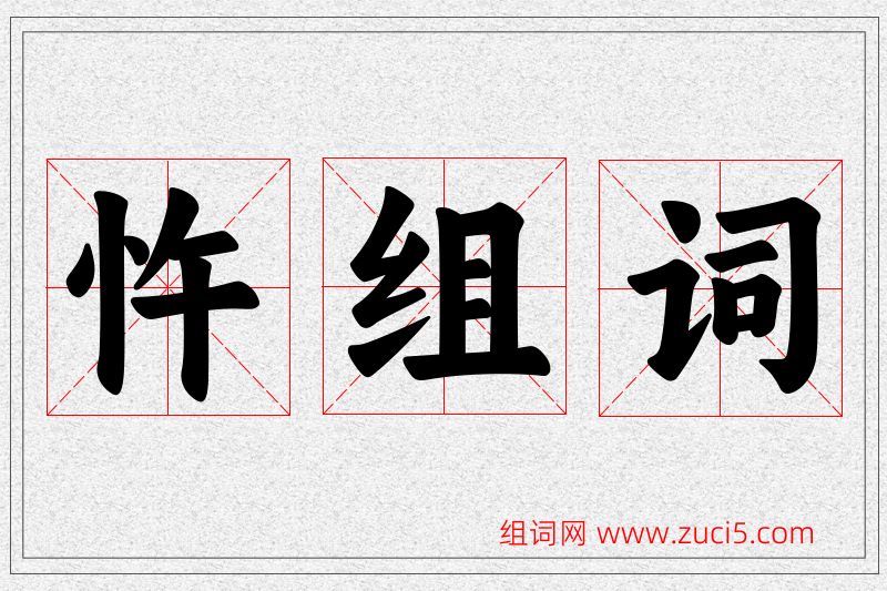 忤字的组词