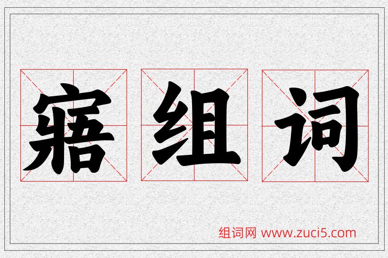 寤字的组词