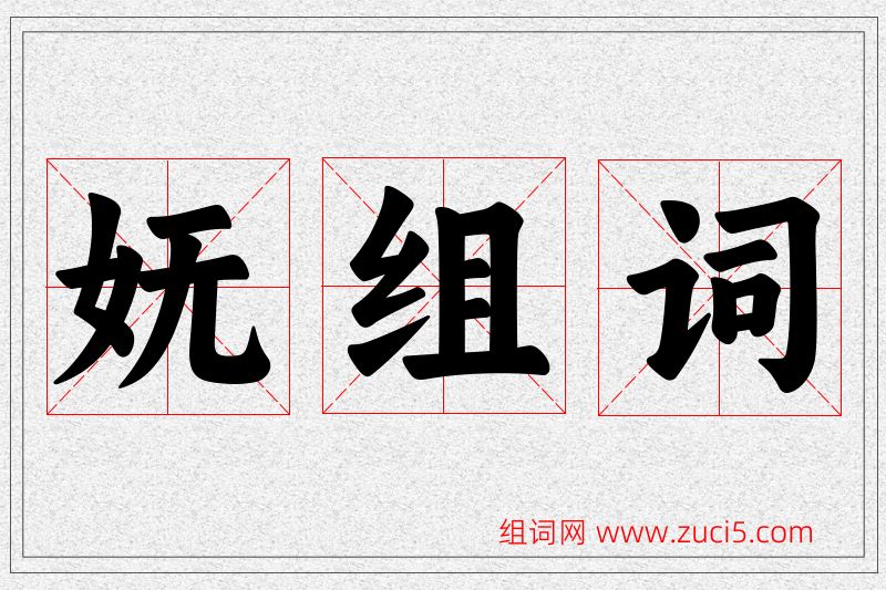 妩字的组词
