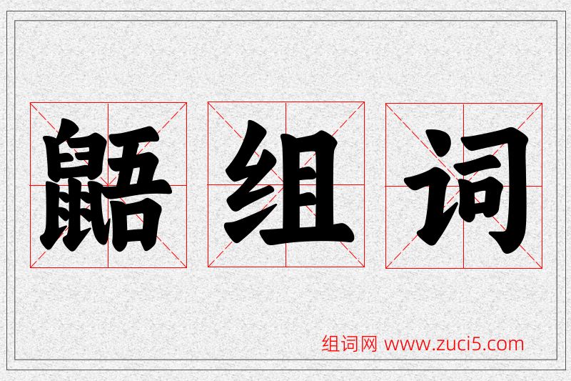 鼯字的组词