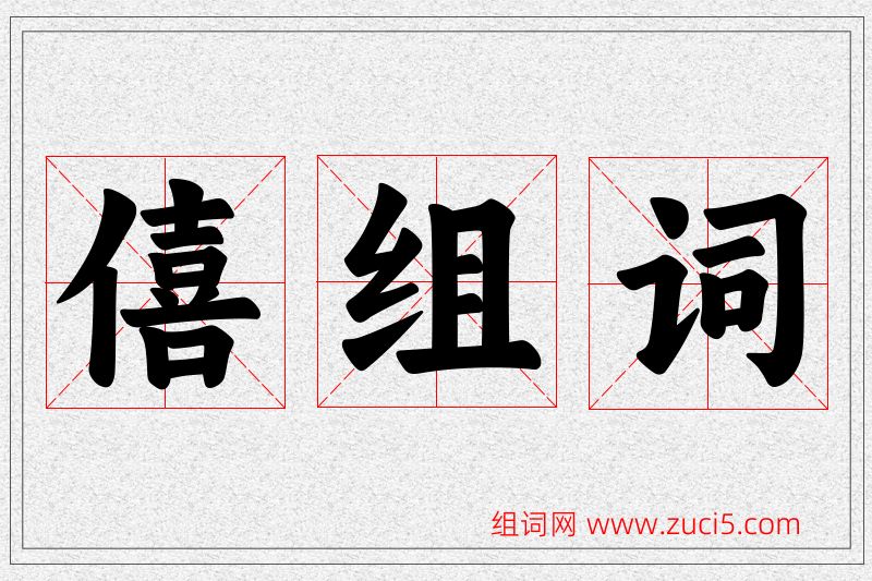 僖字的组词