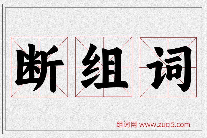 断字的组词