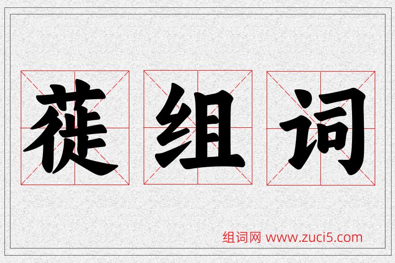 蓰字的组词