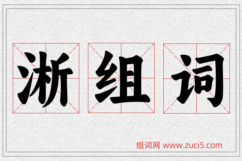 淅字的组词