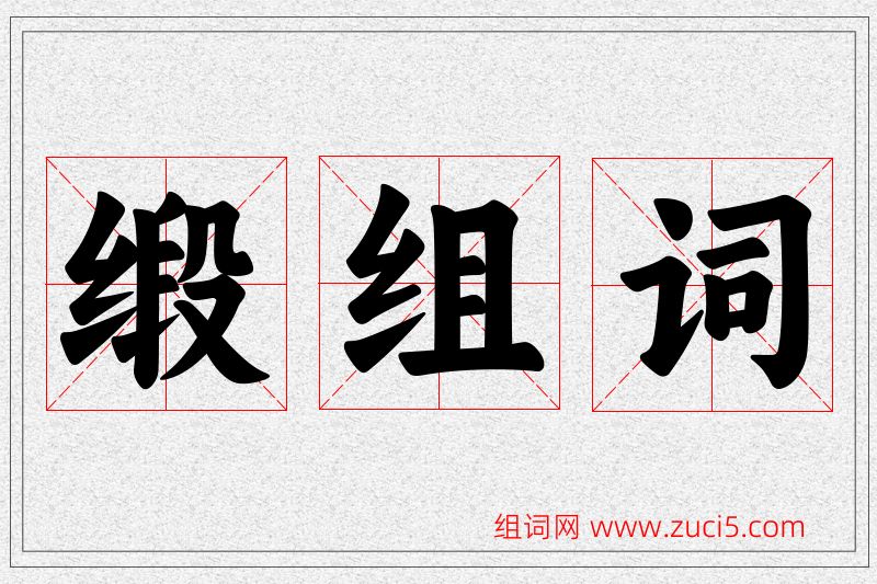 缎字的组词