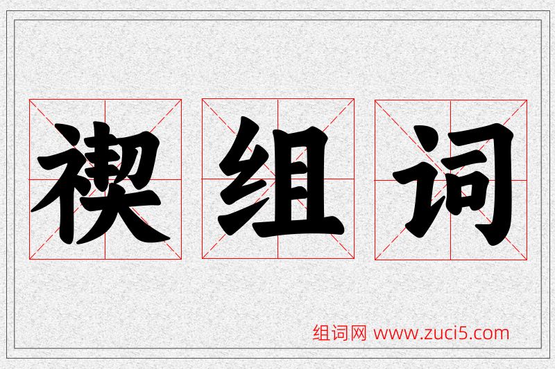 禊字的组词