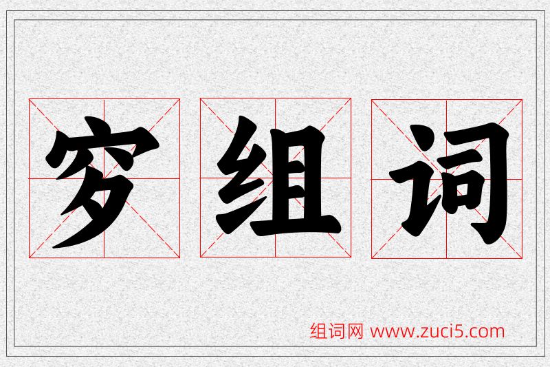 穸字的组词