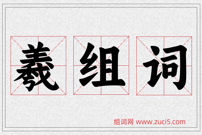 羲字的组词