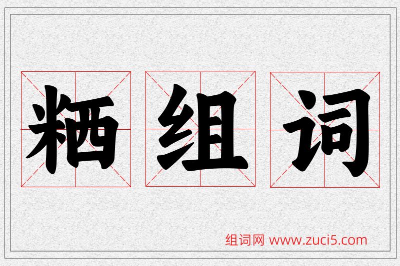 粞字的组词