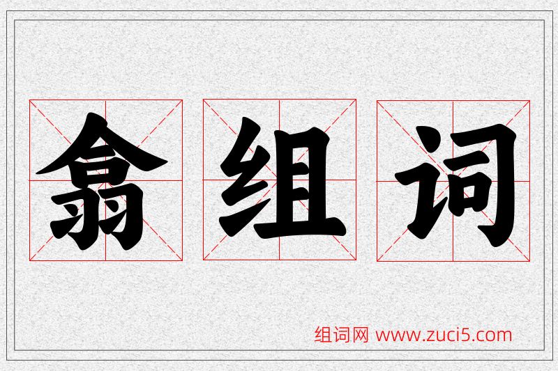 翕字的组词