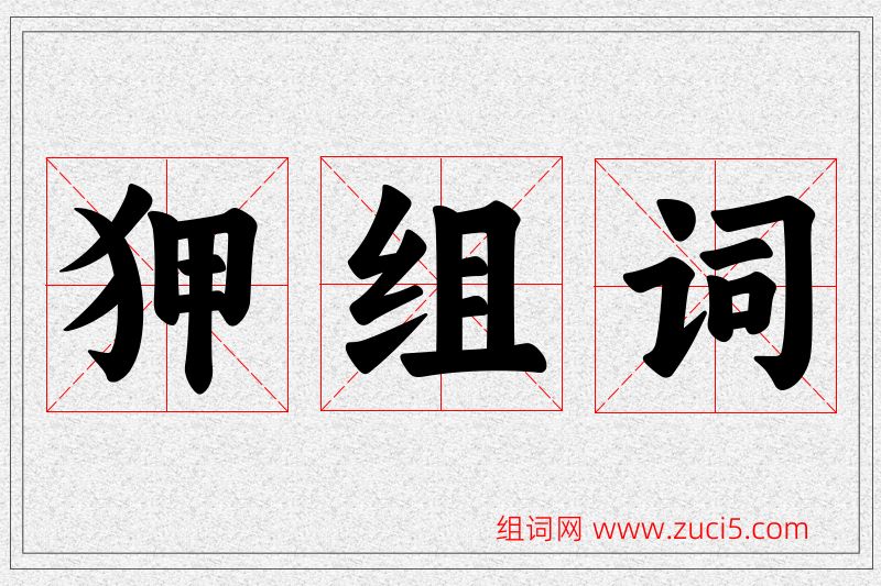 狎字的组词