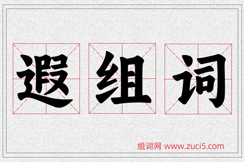 遐字的组词