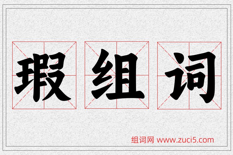 瑕字的组词