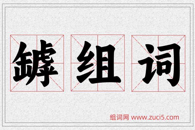 罅字的组词
