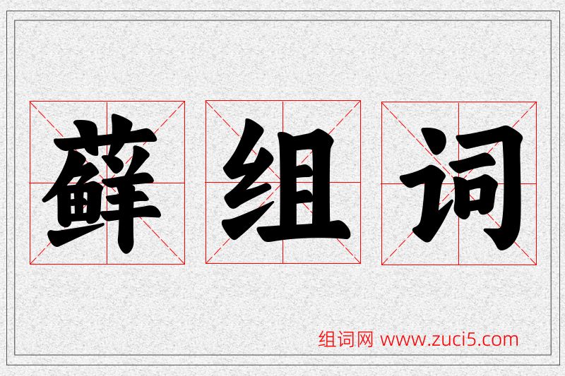藓字的组词