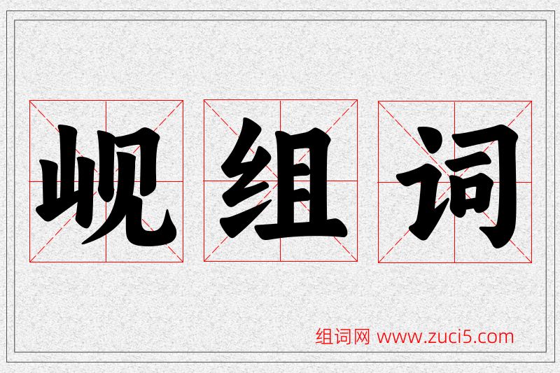 岘字的组词