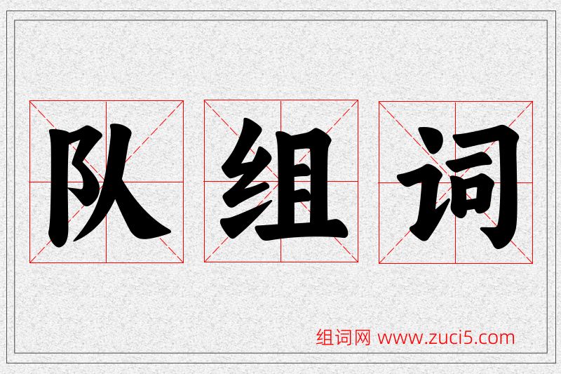 队字的组词