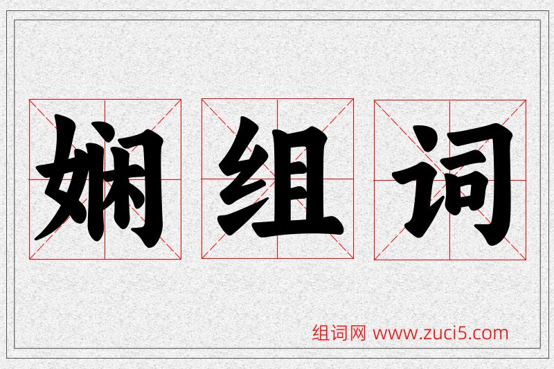 娴字的组词