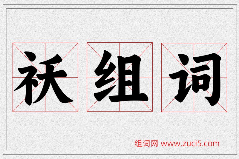 祆字的组词