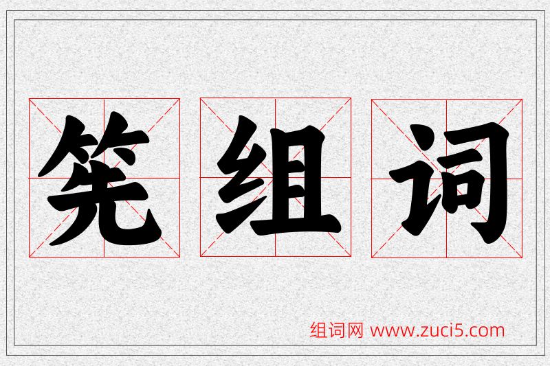 筅字的组词