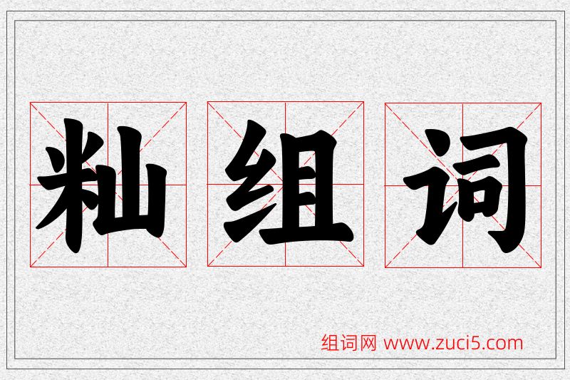 籼字的组词