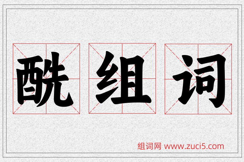 酰字的组词