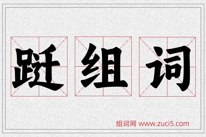 跹字的组词