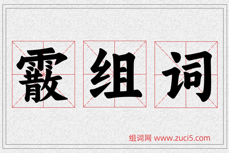 霰字的组词