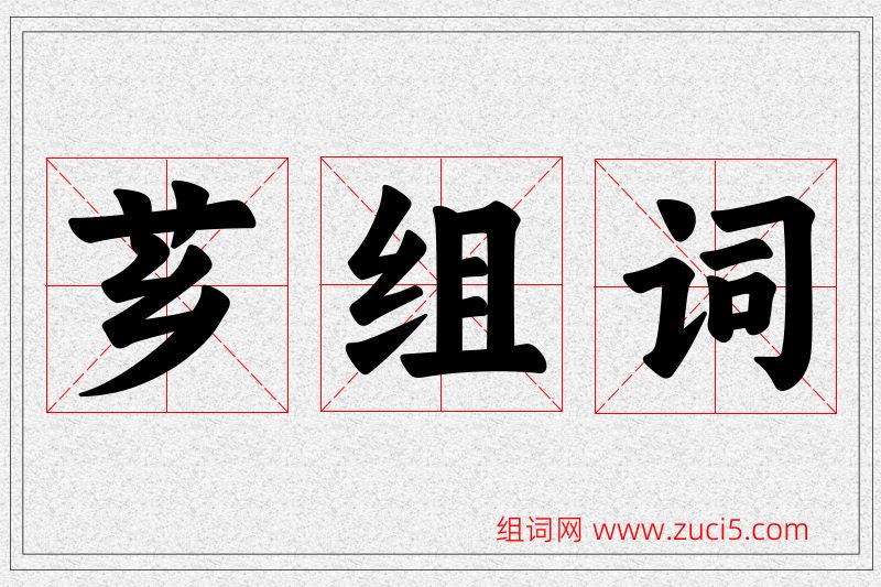 芗字的组词