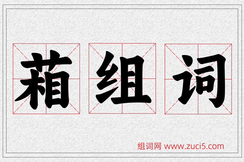 葙字的组词