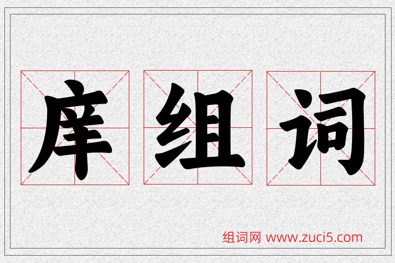 庠字的组词