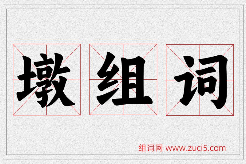墩字的组词