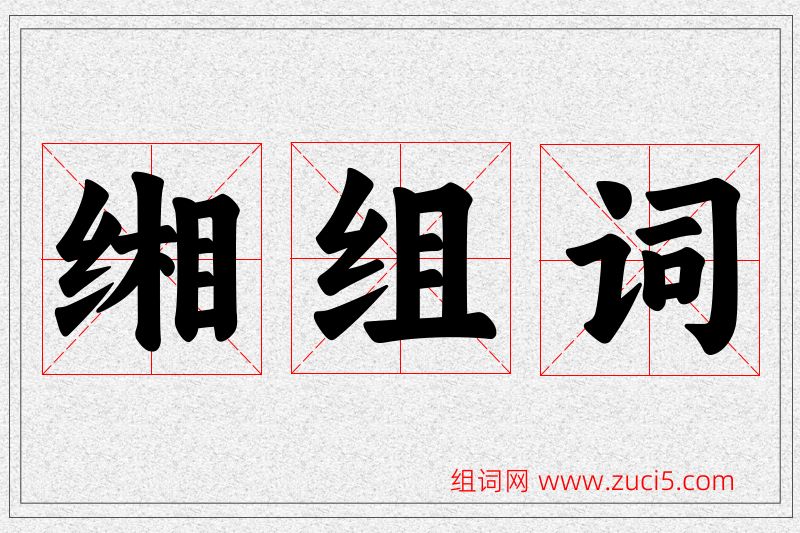 缃字的组词