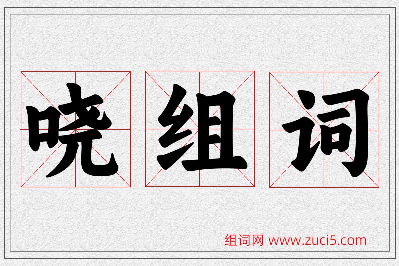 哓字的组词