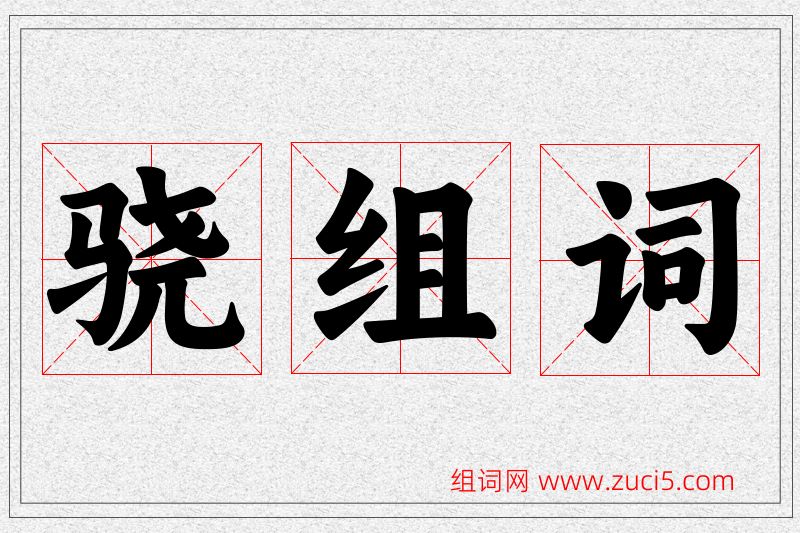 骁字的组词